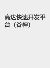 高达谷神低码PaaS平台-flotage
