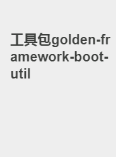 工具包golden-framework-boot-util-yucm