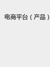 电商平台（产品）-yucm