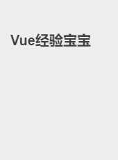 Vue经验宝宝-maoyan