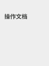 操作文档-gaoyuan