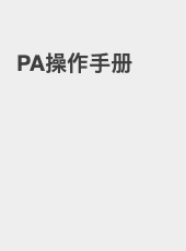 PA操作手册-seven